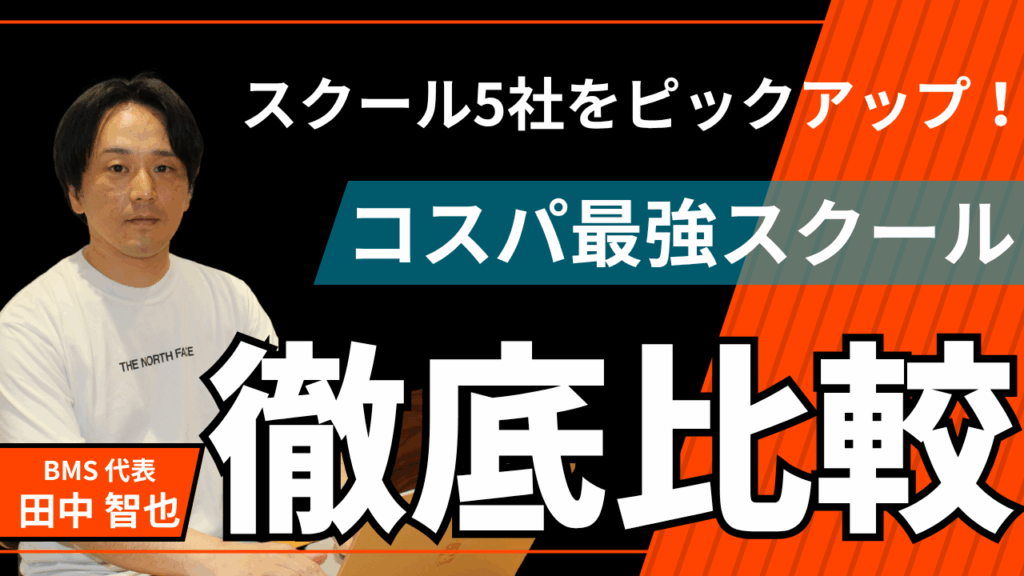 スクール5社をピックアップ！コスパ最強スクール徹底比較