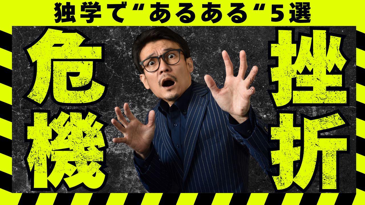 独学であるある5選！挫折しやすいポイントを解説！