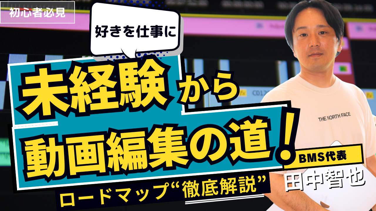 初心者必見！未経験から動画編集の道！ロードマップ“徹底解説”