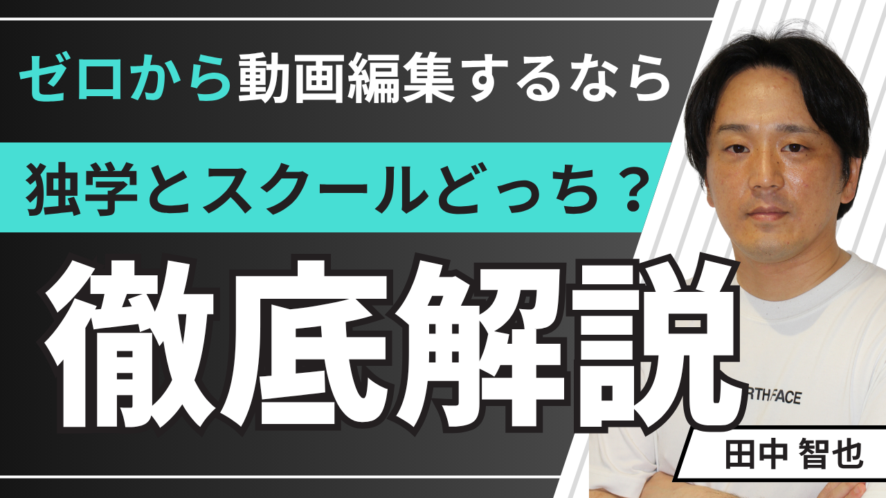 動画編集を始めるなら独学とスクールどっちがいいのか徹底解説