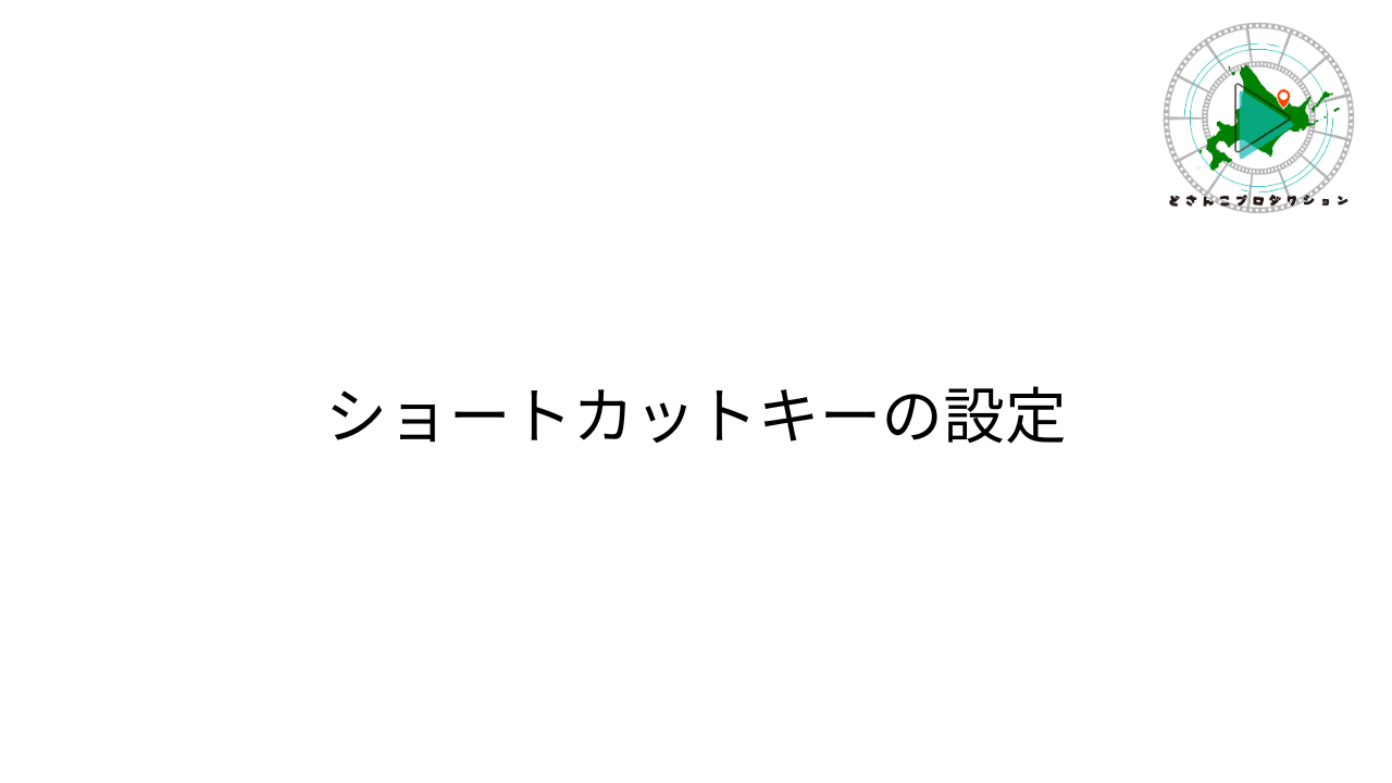1.Premiere Proのショートカットキー設定ガイド
