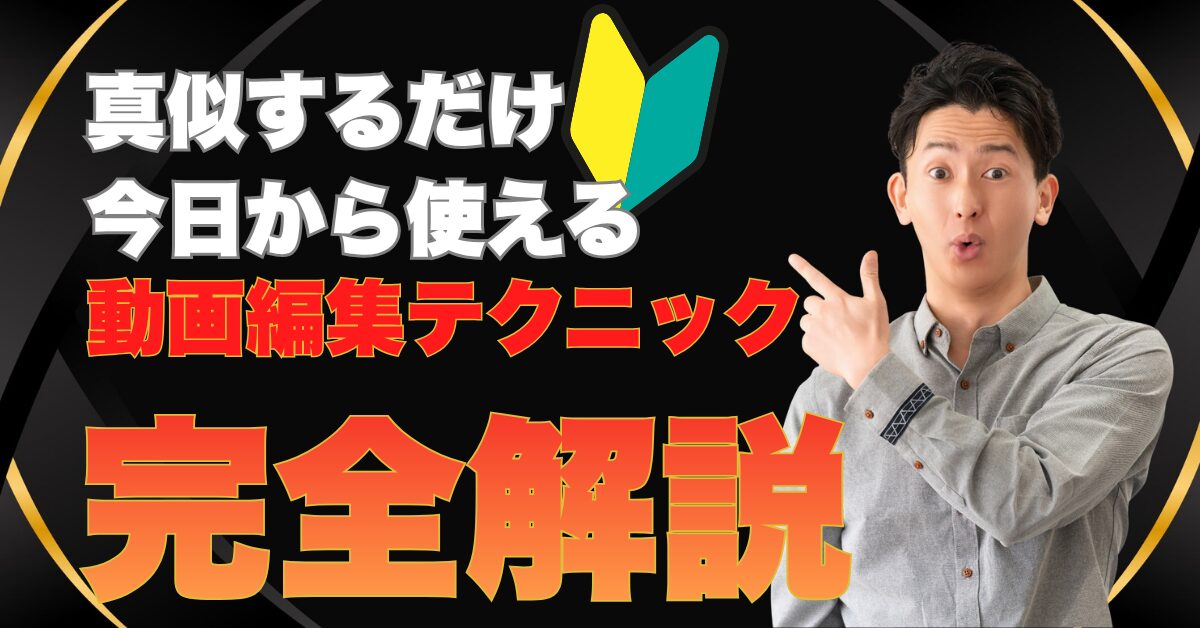 【初心者必見】凡庸な動画がプロ級に！今日から使える動画編集テクニックと「選ばれる動画編集者」になるための3ステップ