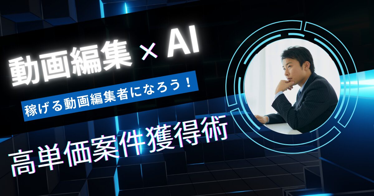 【月収50万円超えも夢じゃない】稼げる動画編集者になるための行動TOP5！プロが実践する高単価案件獲得術