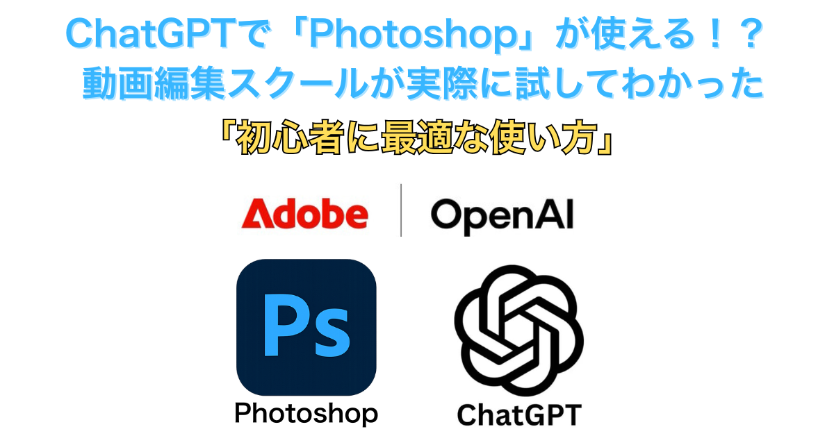 ChatGPTで「Photoshop」が使える！？ 動画編集スクールが実際に試してわかった「初心者に最適な使い方」