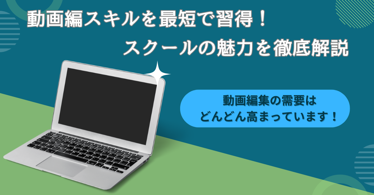 動画編集スキルを最短で習得！スクールの魅力を徹底解説