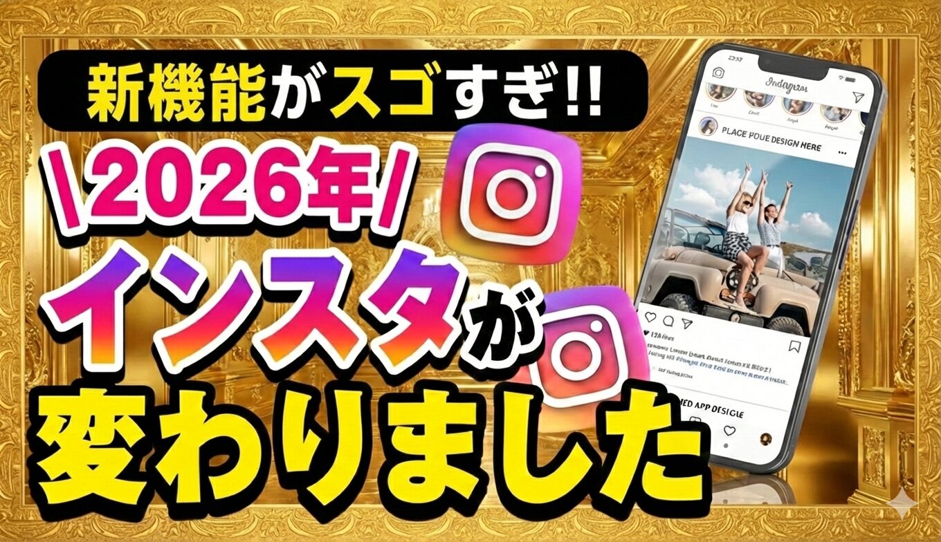【2026年 Instagram最新情報 】インスタを今すぐ始めるべき！インスタ初心者が1本目からバズる方法！Google・AI検索対策と新アルゴリズムを徹底解説