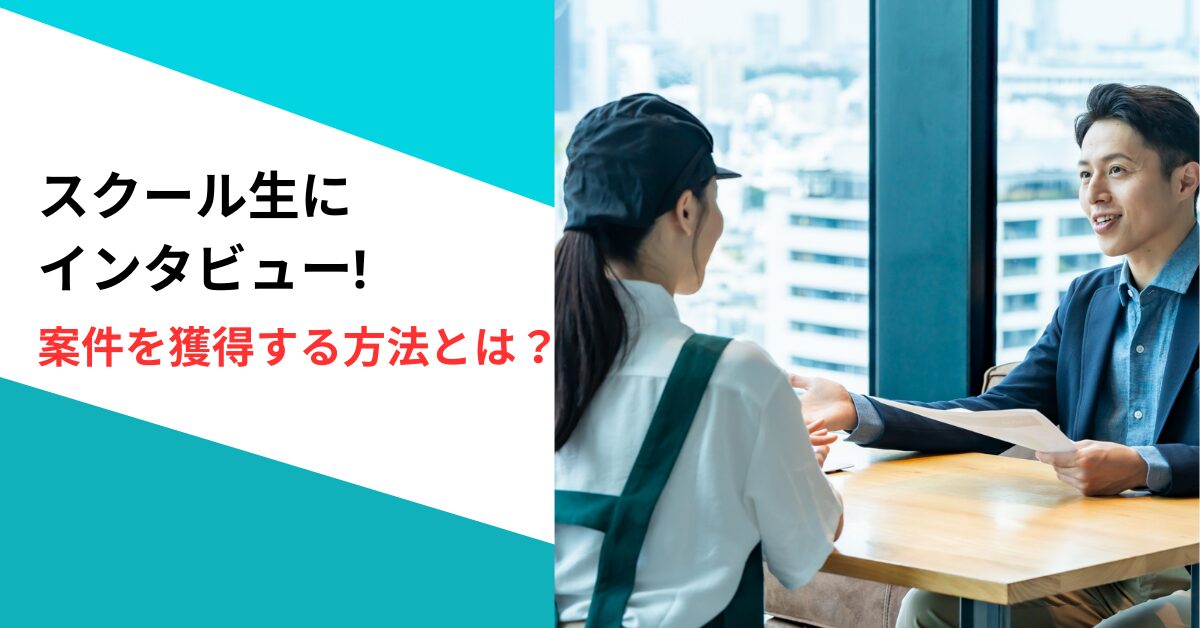 スクール卒業生にインタビュー！在学中に案件を獲得する方法とは？