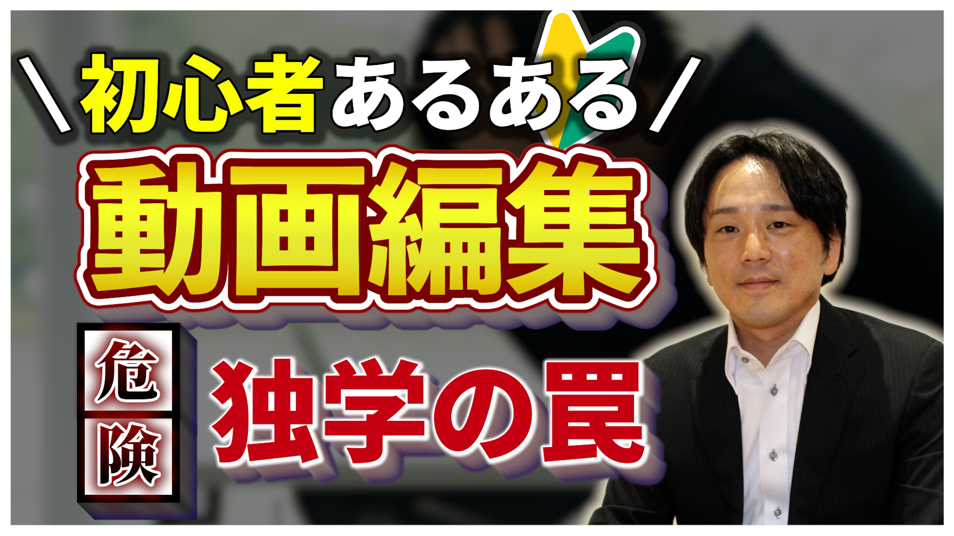 【独学学習で挫折】そんな私が動画編集スクールで人生変えた話
