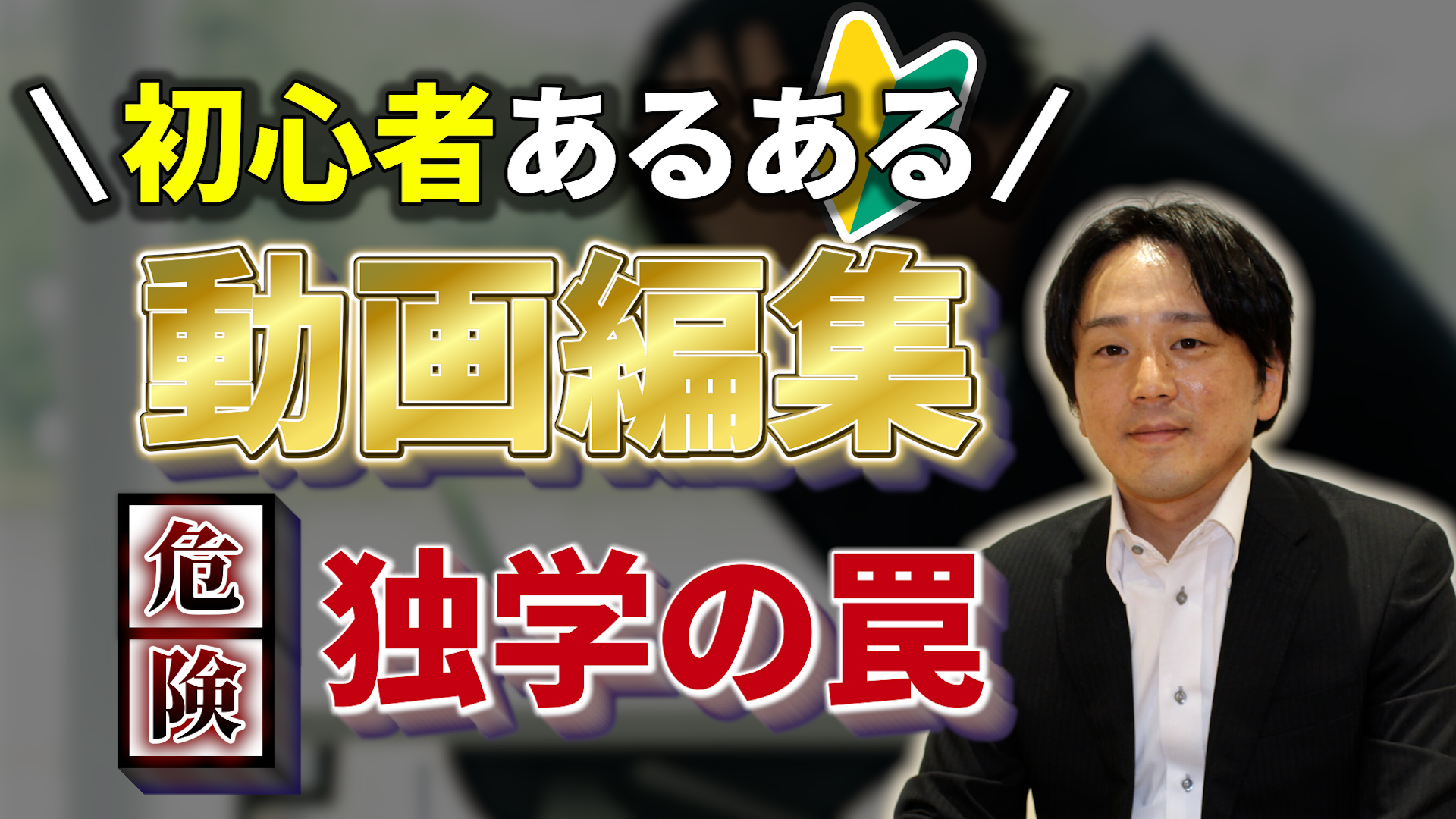 【独学学習で挫折】そんな私が動画編集スクールで人生変えた話
