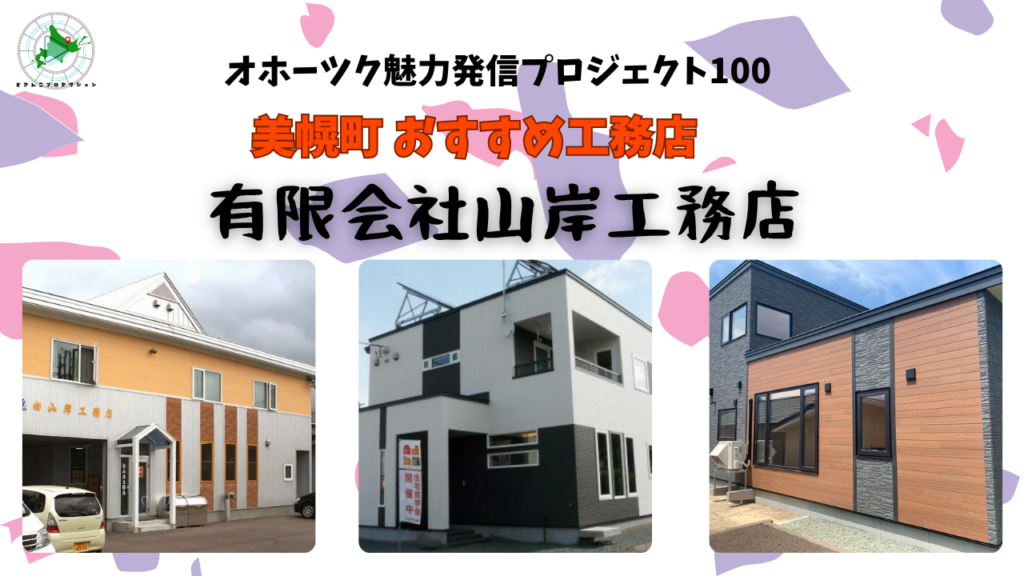 有限会社山岸工務店を紹介するトップ画像