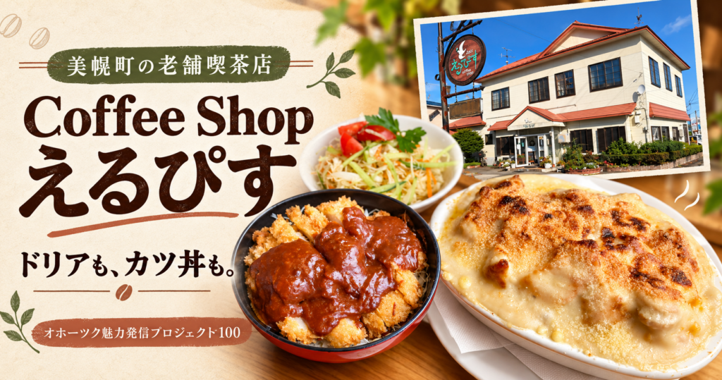 美幌町の老舗喫茶店Coffee Shopえるぴすの外観と、チキンドリア、えるぴすカツ丼を組み合わせた記事アイキャッチ