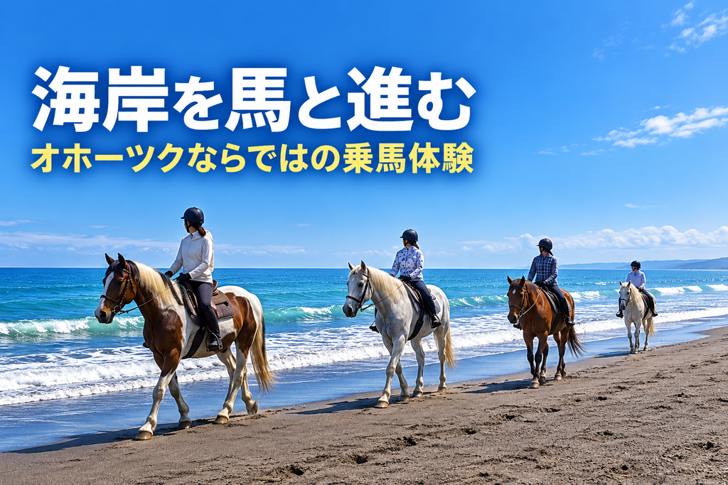 オホーツク海の海岸を馬で進むホーストレッキング