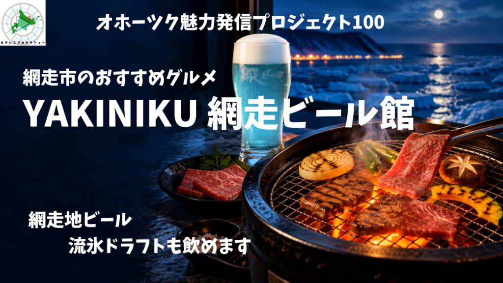 YAKINIKU 網走ビール館のトップ画像