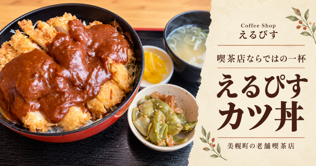 美幌町のCoffee Shopえるぴすの、茶色いソースがかかったカツ丼と汁物・小鉢