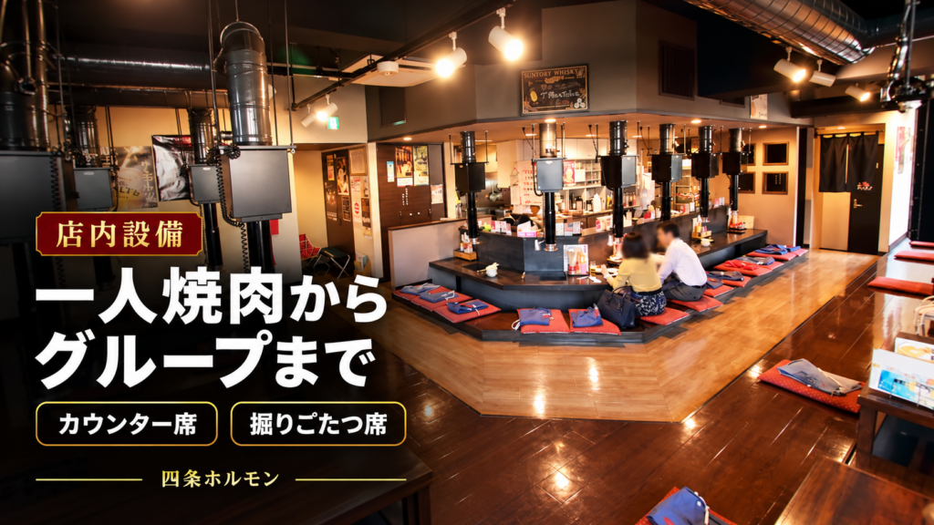 カウンター席と掘りごたつ席、各席の排煙設備が見える北見市・四条ホルモンの店内