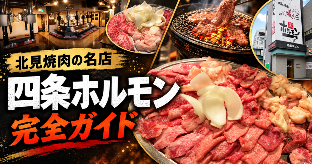 四条ホルモン完全ガイド