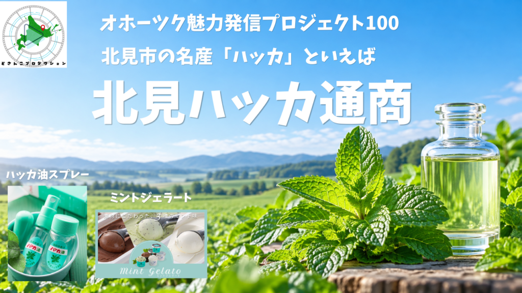 北見ハッカ通商のトップ画像