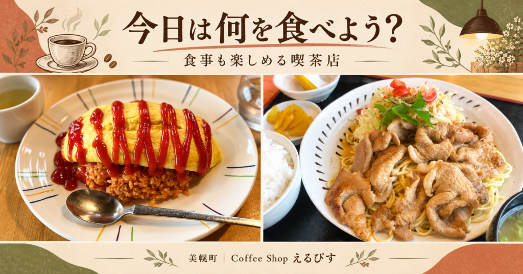 美幌町の喫茶店えるぴすのオムライスと肉料理を並べたメニュー紹介画像