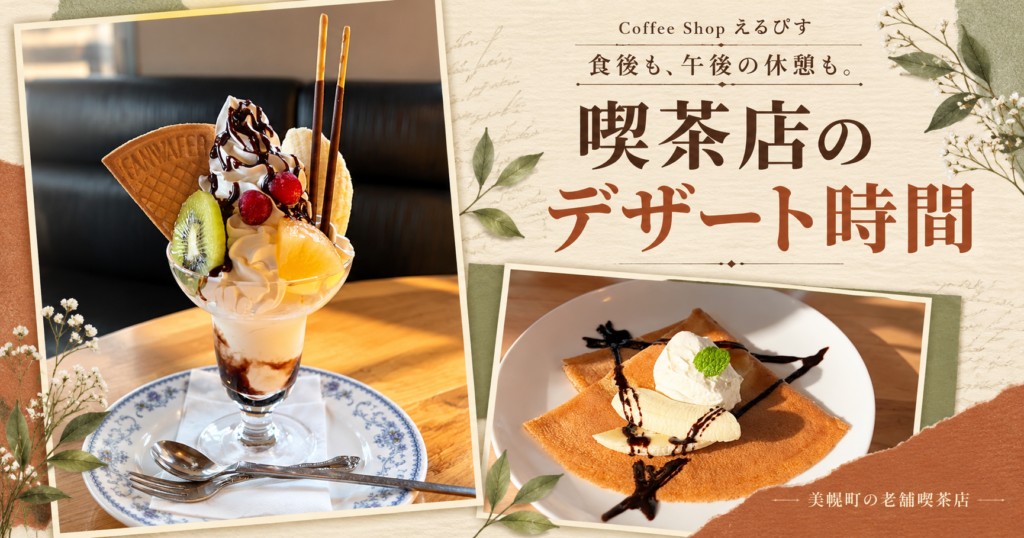 美幌町のCoffee Shopえるぴすのフルーツ入りパフェと、アイスクリームを添えたクレープ