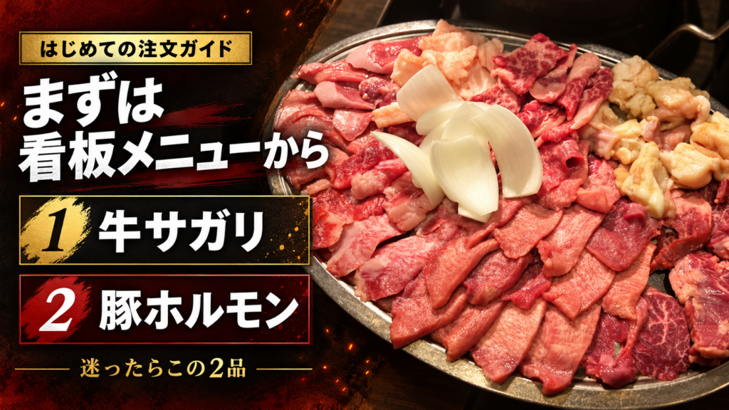 四条ホルモンの肉盛りと、牛サガリ・豚ホルモンを紹介する初めての注文ガイド