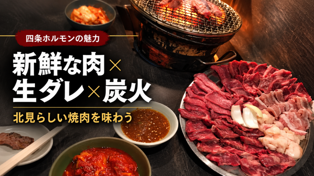 北見市の四条ホルモンで、七輪の炭火と肉の盛り合わせ、生ダレを紹介する画像