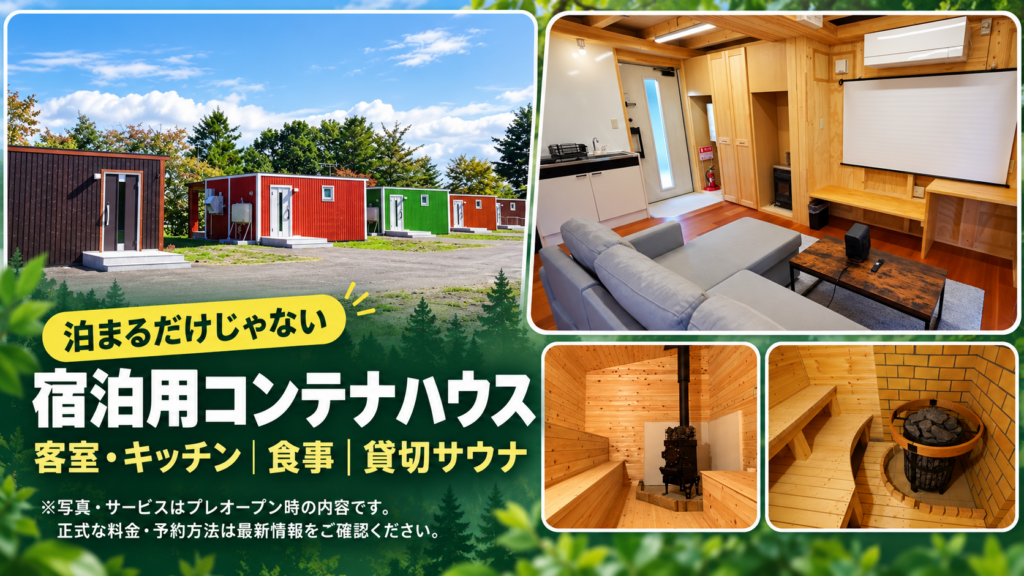 美幌みどりの村に設置された宿泊用コンテナハウスの外観、リビング、キッチン、貸切サウナ