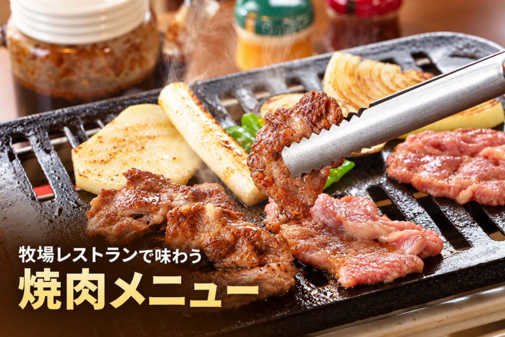 網走原生牧場観光センターの牧場レストランで焼く肉と野菜