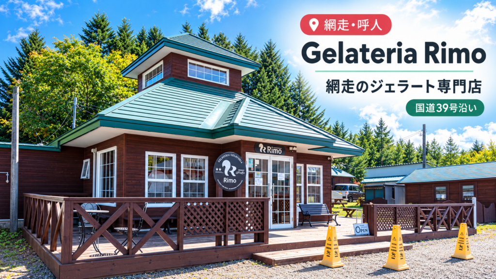 北海道網走市呼人の国道39号沿いにあるGelateria Rimoの店舗外観とウッドデッキ