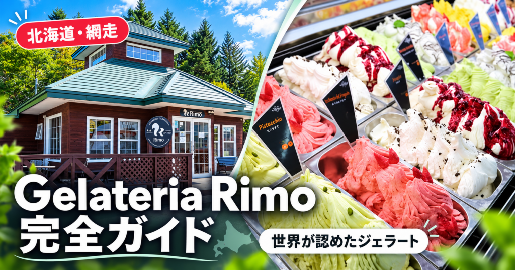 網走市のGelateria Rimo店舗外観と色鮮やかなジェラートを組み合わせた完全ガイドのアイキャッチ画像