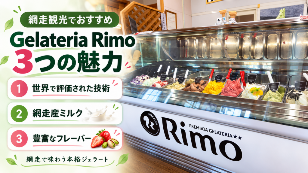 Gelateria Rimoのジェラートショーケースと、世界で評価された技術・網走産ミルク・豊富なフレーバーの3つの魅力
