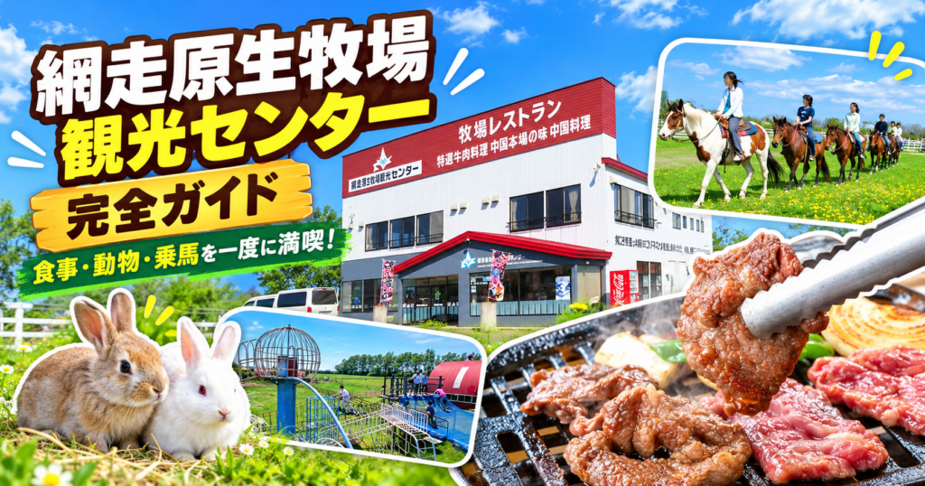 食事・動物・乗馬を楽しめる網走原生牧場観光センター完全ガイド