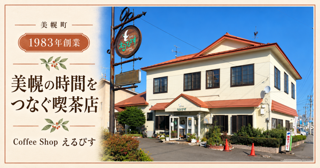 美幌町のCoffee Shopえるぴすの外観。白い壁と赤い屋根、鳥を描いた丸い看板が特徴