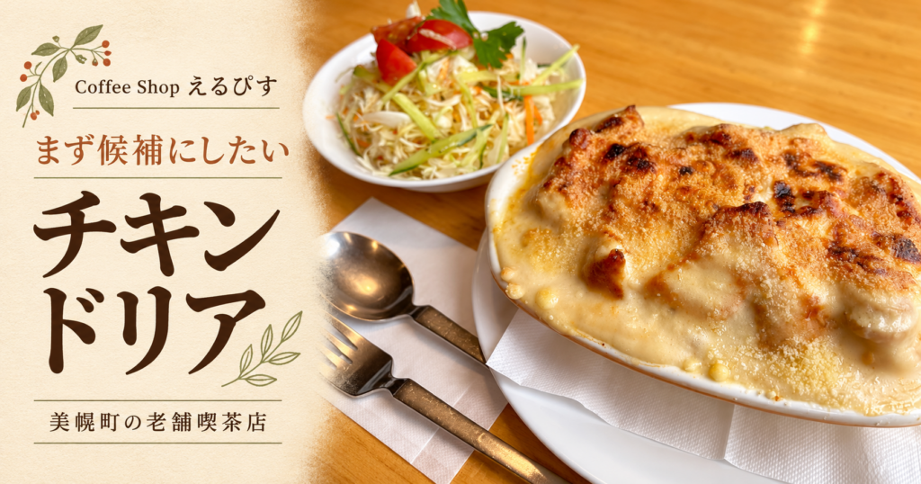 美幌町のCoffee Shopえるぴすのチキンドリアとサラダ