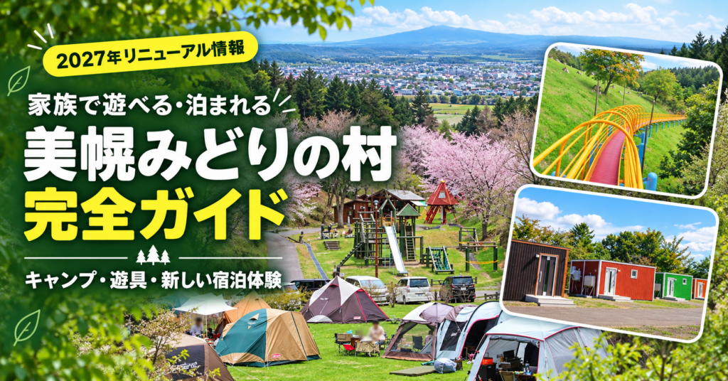 美幌みどりの村のキャンプ場、遊具、ロングスライダー、宿泊用コンテナハウスを紹介する完全ガイドのアイキャッチ画像
