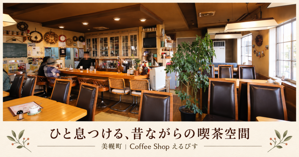 木のテーブルやカウンター、落ち着いた色の椅子が並ぶ、美幌町のCoffee Shopえるぴすの店内