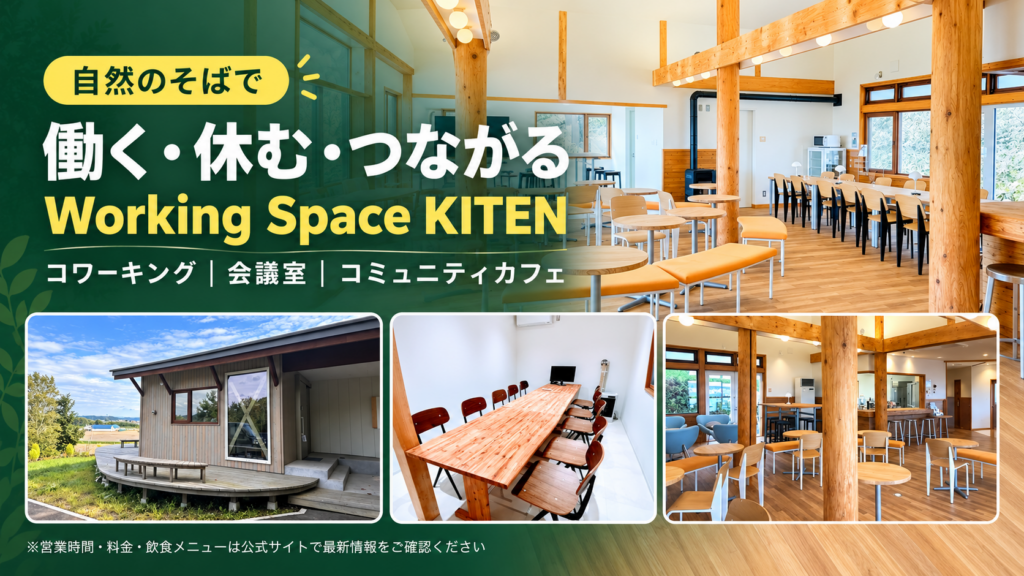 Working Space KITENの建物外観、コワーキングスペース、会議室、コミュニティカフェ