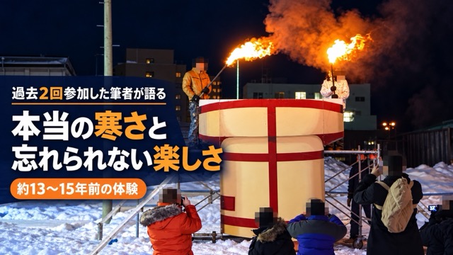 北見厳寒の焼き肉まつりの巨大七輪と筆者の過去2回の参加体験