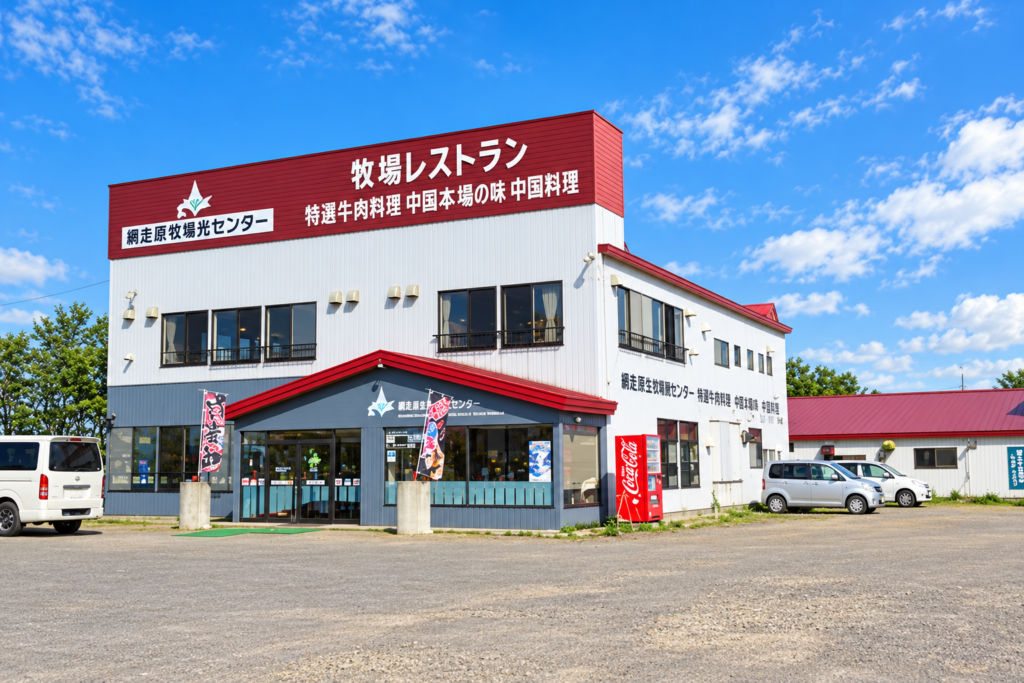 北海道網走市の網走原生牧場観光センター外観